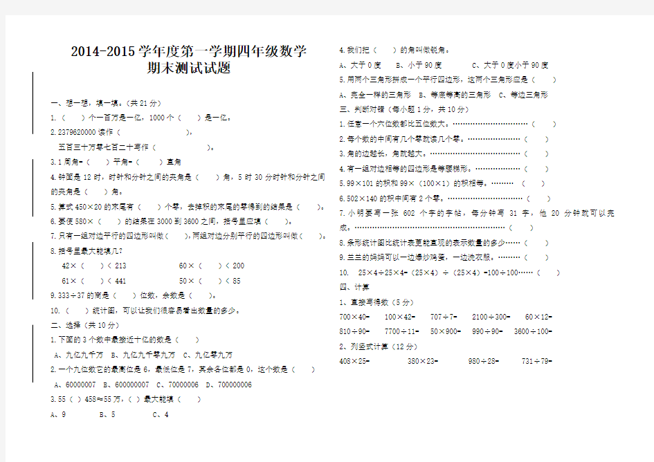 2014-2015学年度第一学期四年级数学期末测试题