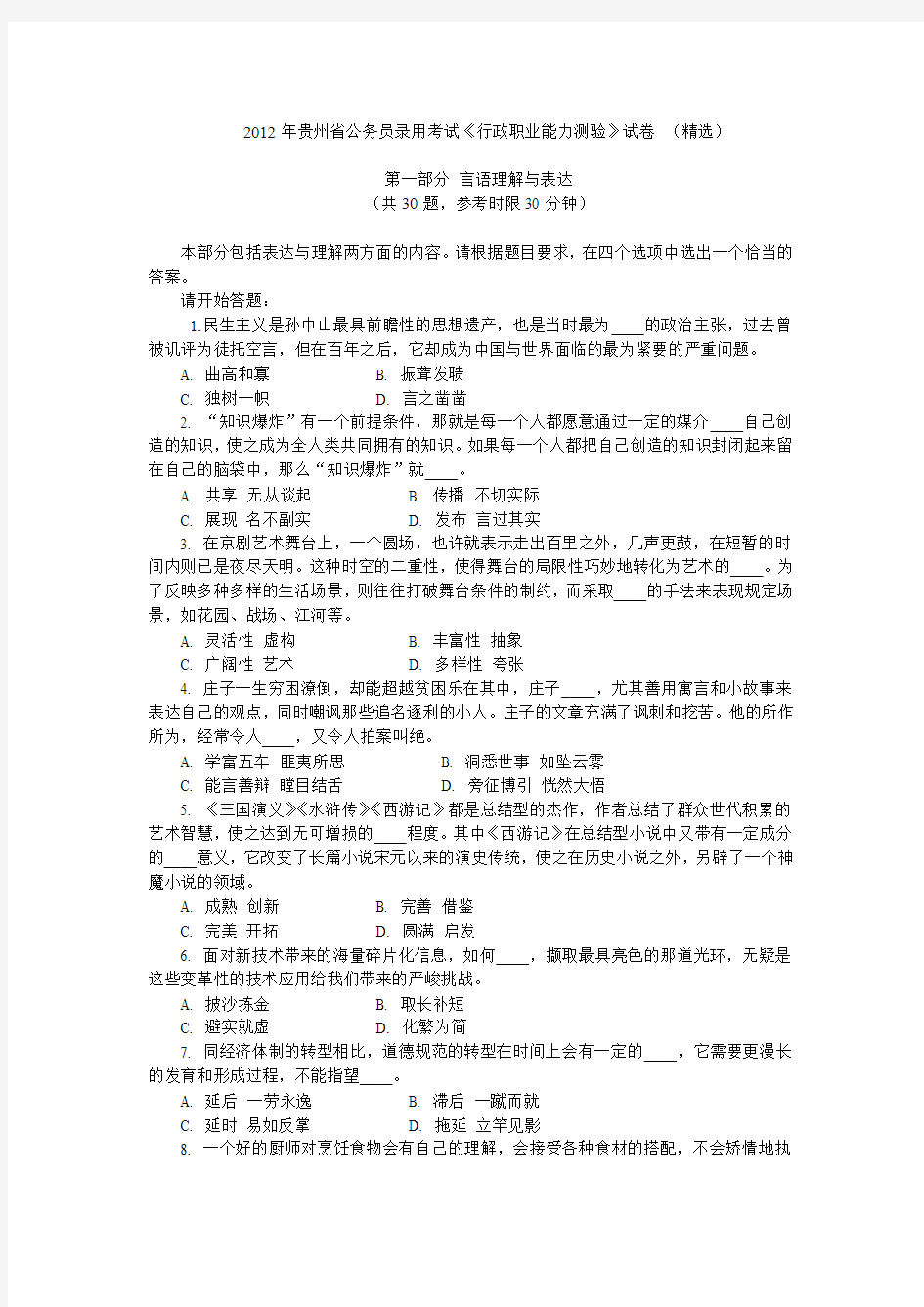 2012贵州行政职业能力测验真题