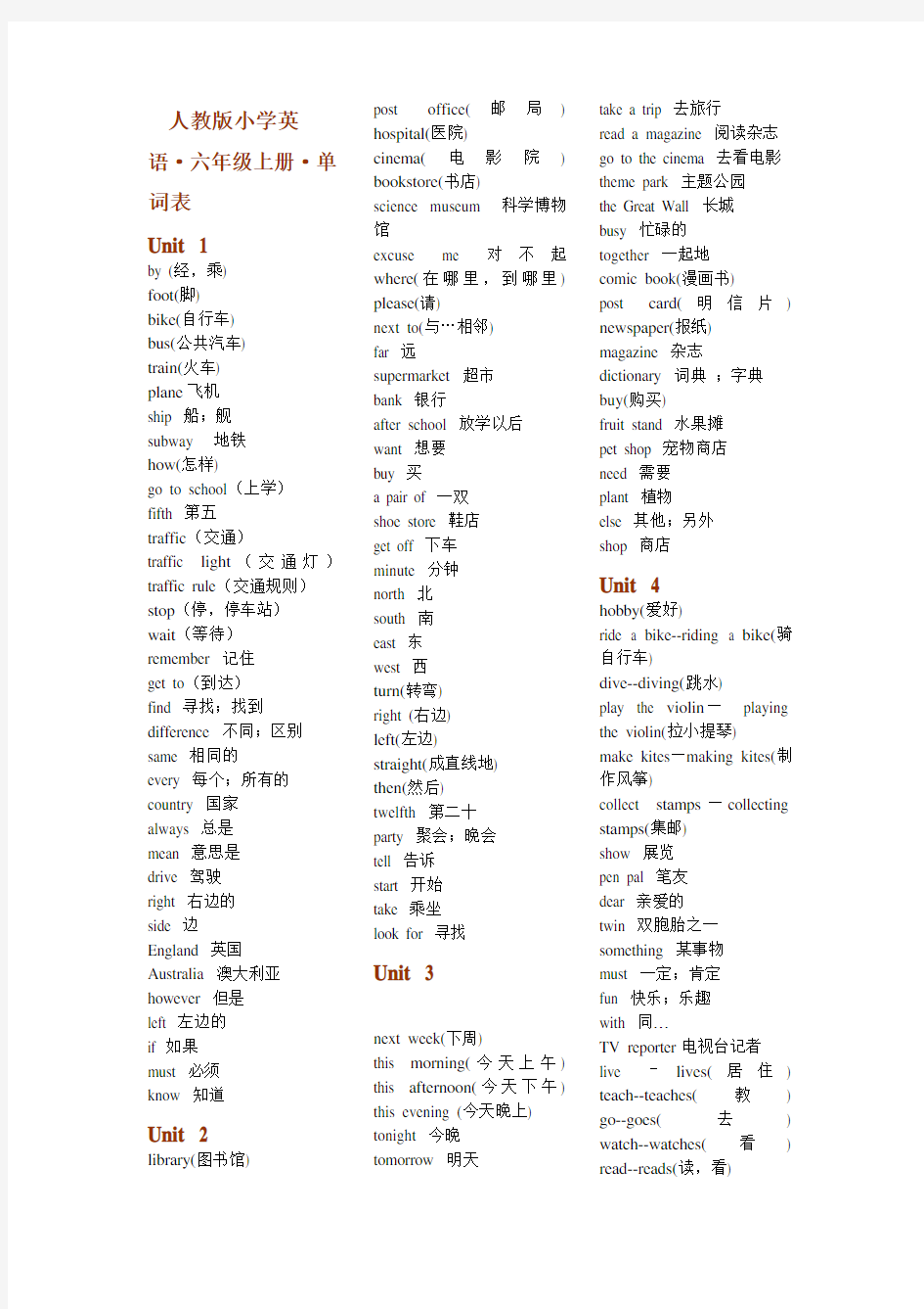 人教版小学英语六年级上、下册单词表