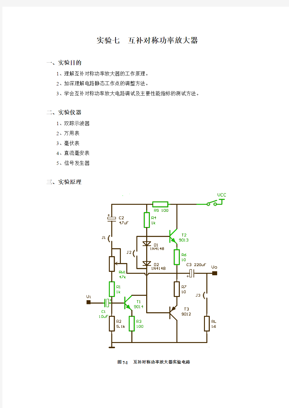 实验七：互补对称功率放大器