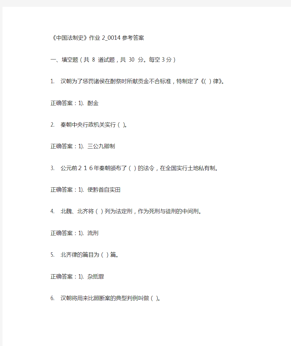 《中国法制史》作业2参考答案