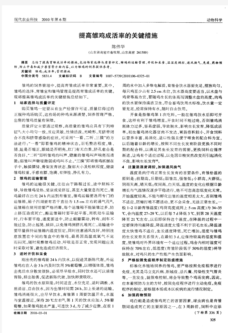 提高雏鸡成活率的关键措施