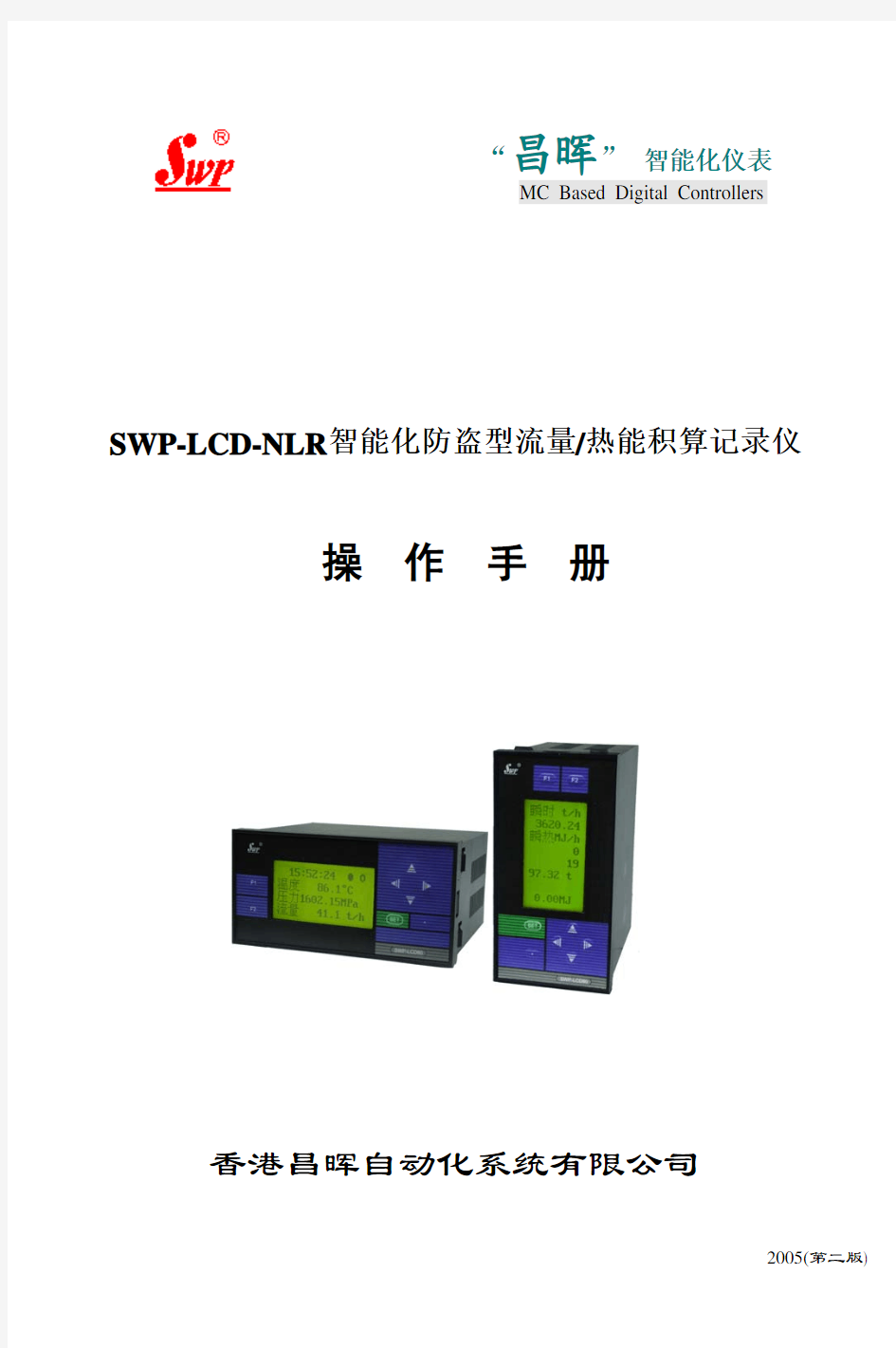 LCD-NLR智能化防盗型流量／热能积算仪 