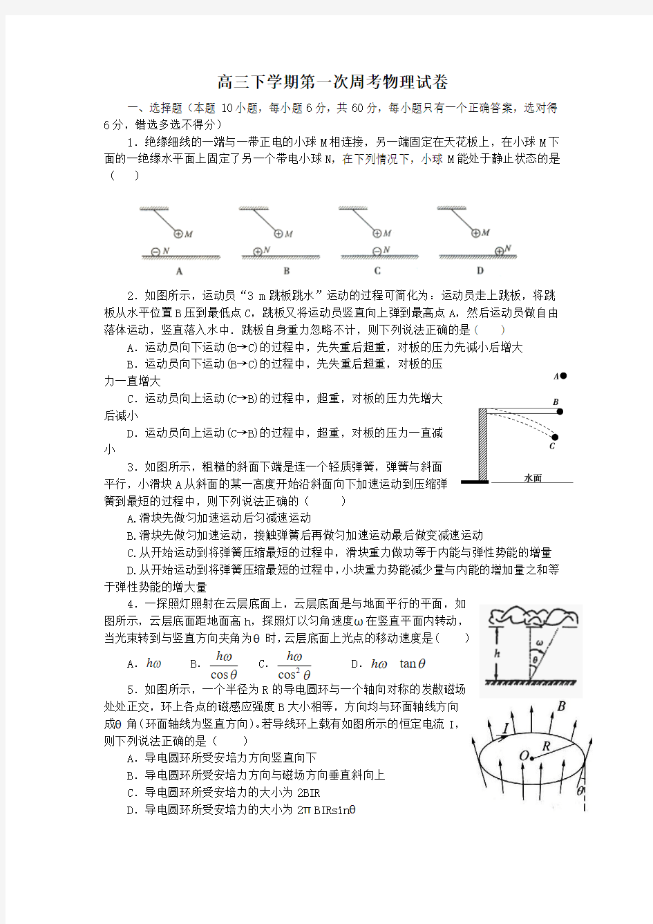 高三下学期第一次周考物理试卷