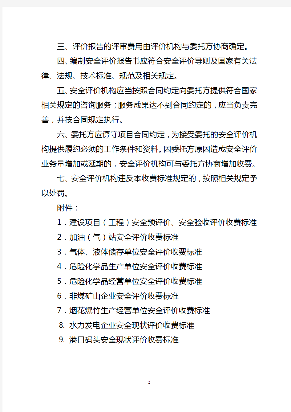 重庆市安全评价收费标准2010