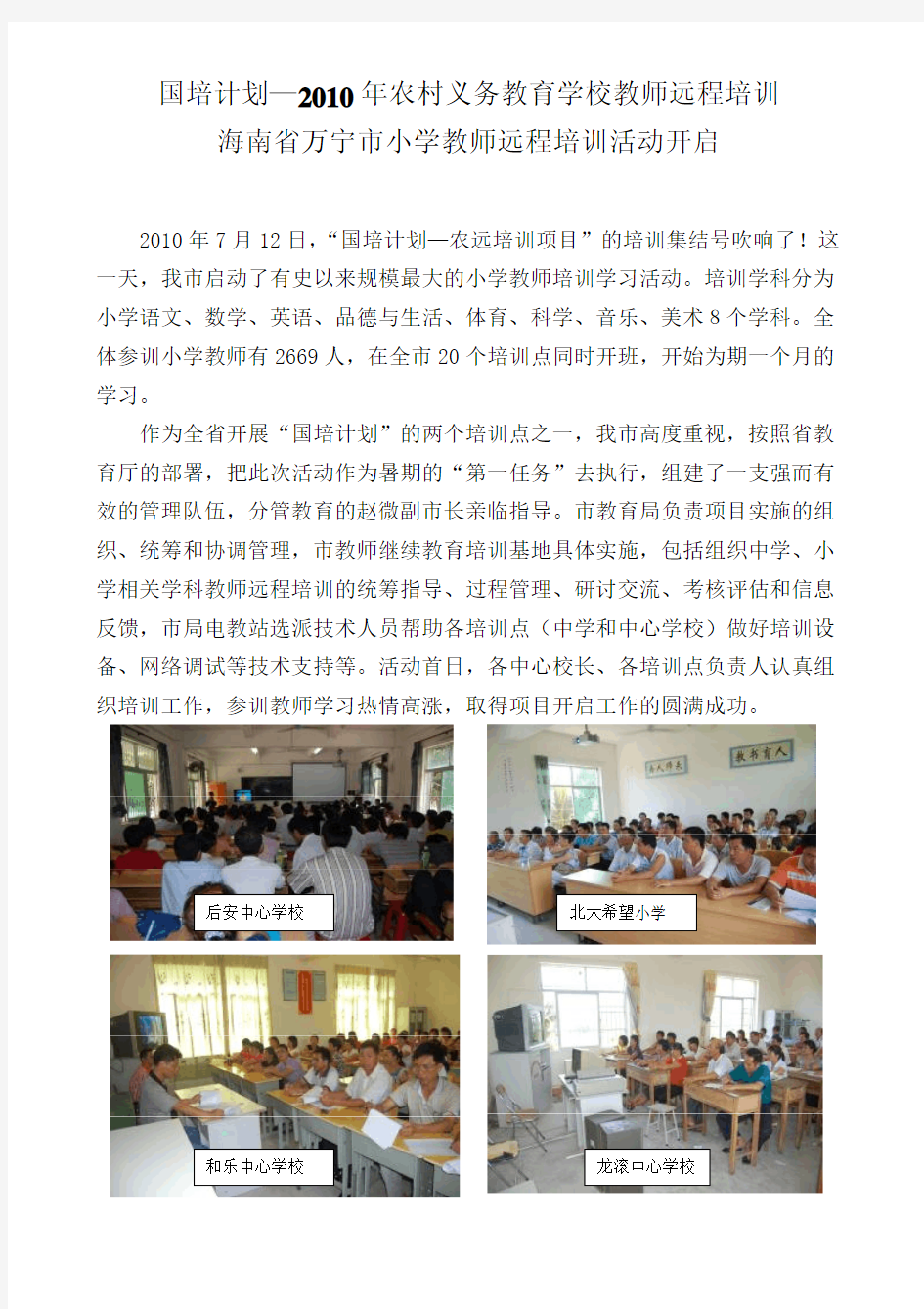 海南省万宁市小学教师远程培训活动开启