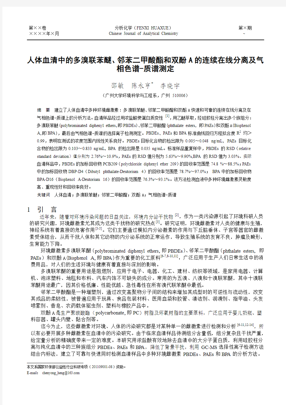 人体血清中的多溴联苯醚、邻苯二甲酸酯和双酚 A的连续