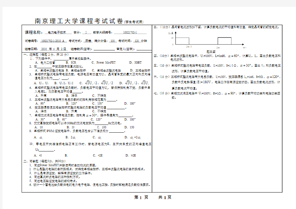 2010年南京理工大学期末考试电力电子A卷