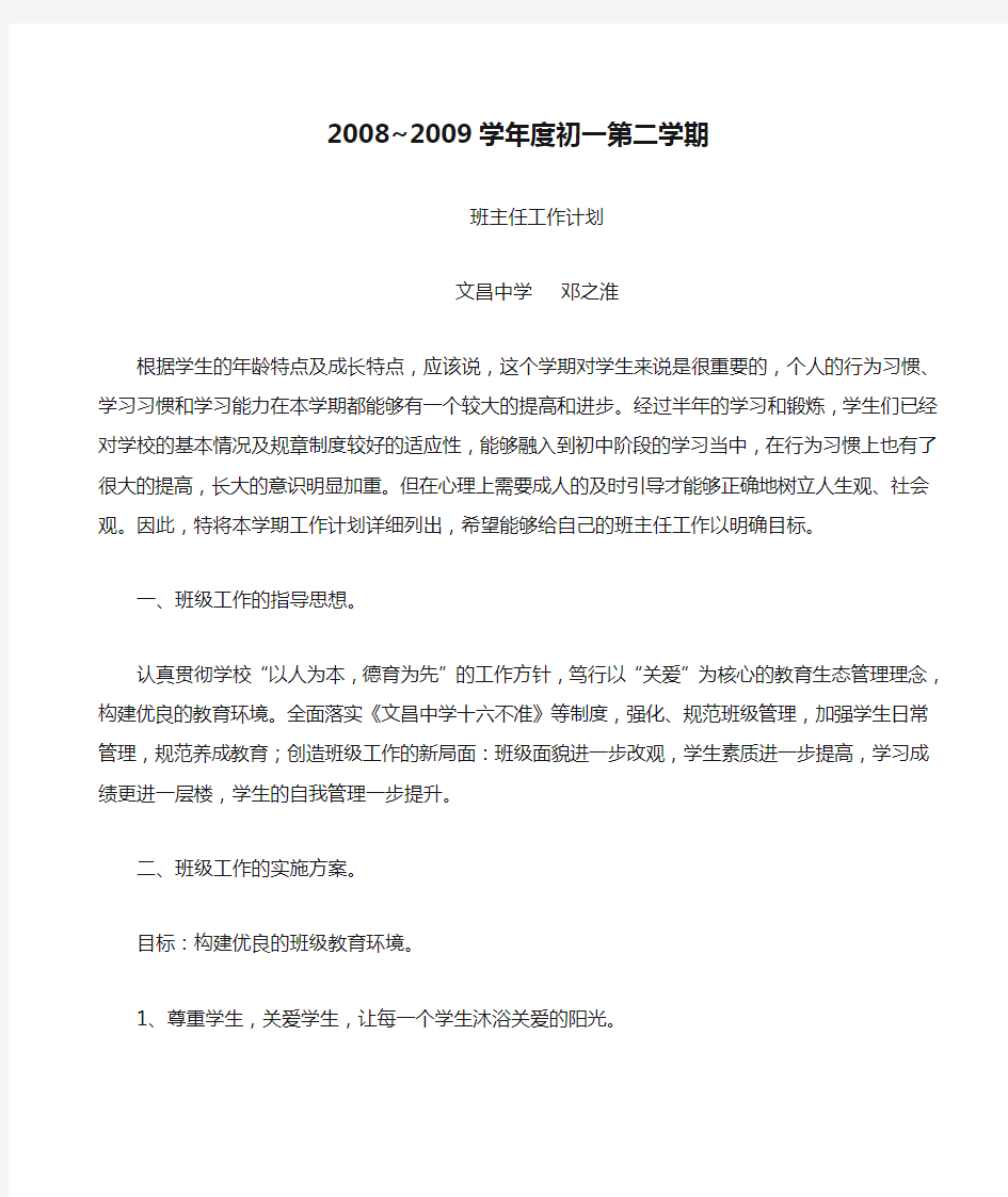 2008~2009学年度初一第二学期班主任工作计划