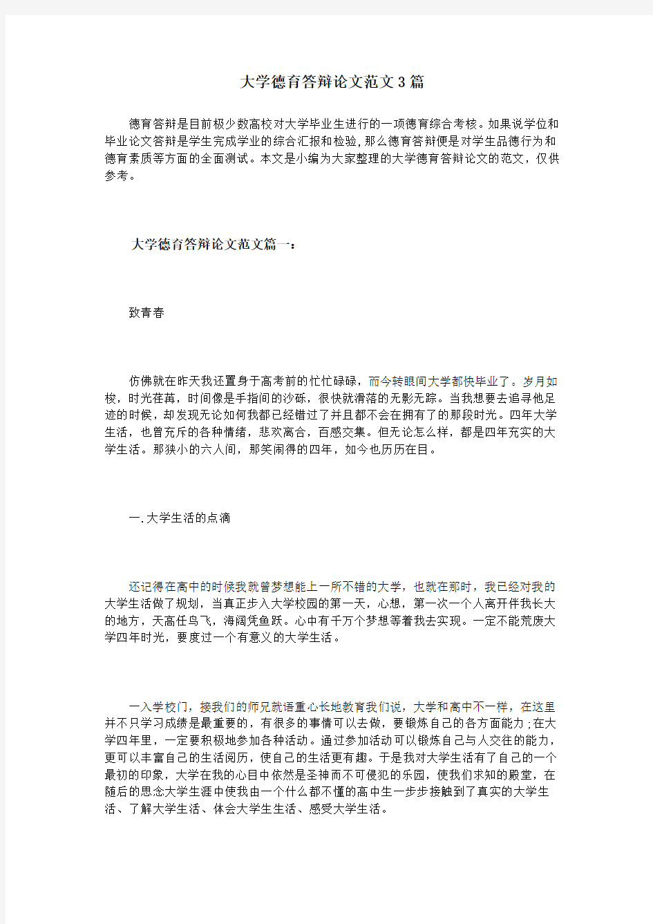 大学德育答辩论文范文3篇