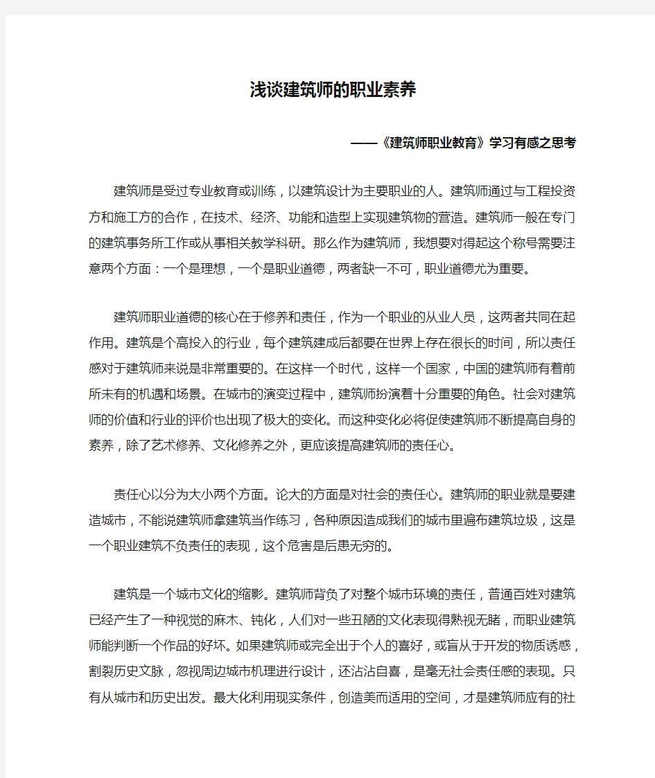 浅谈建筑师的职业素养