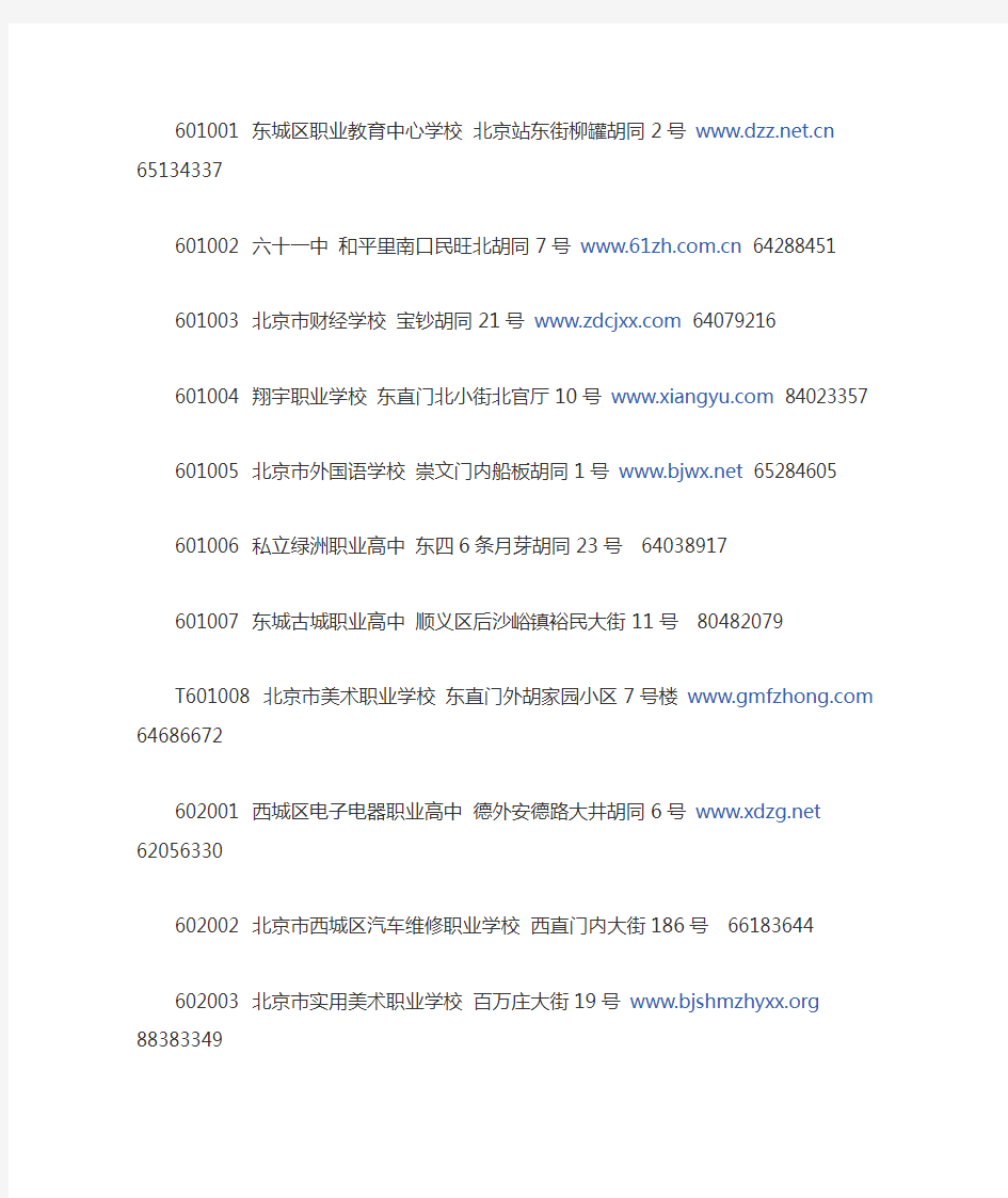 北京市职业中专学校名录及联系方式