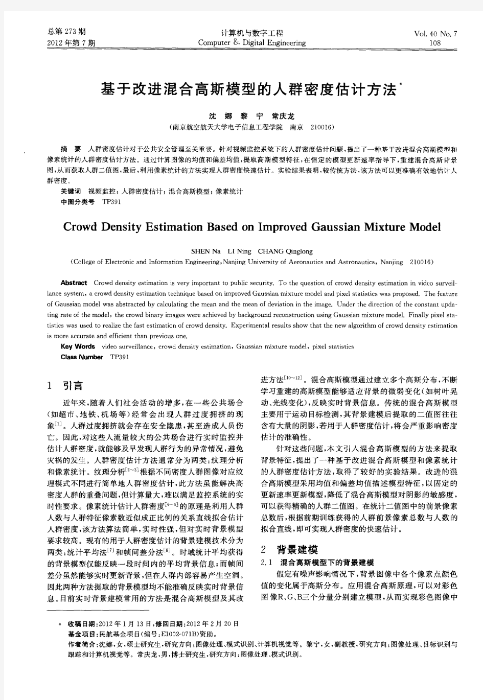 基于改进混合高斯模型的人群密度估计方法