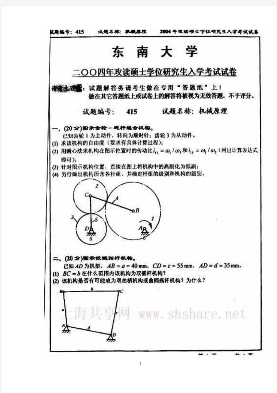 2004年东南大学机械原理真题