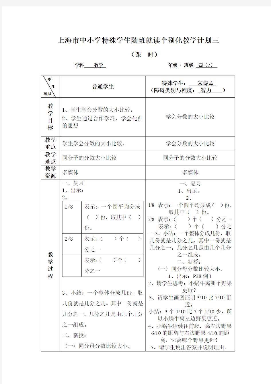 上海市中小学特殊学生随班就读个别化教学计划三-1