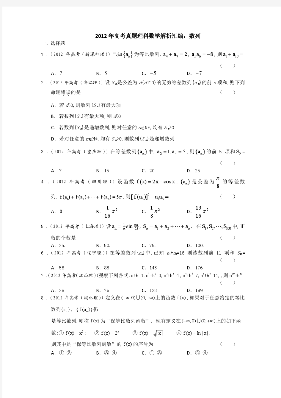 2012年高考真题理科数学解析汇编：数列