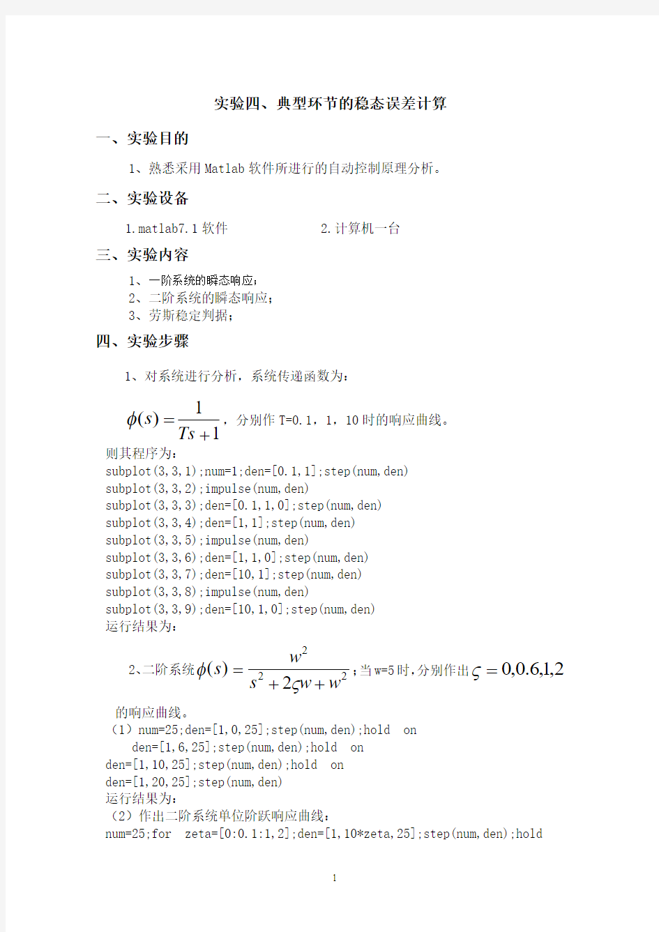 实验四、典型环节的稳态误差计算