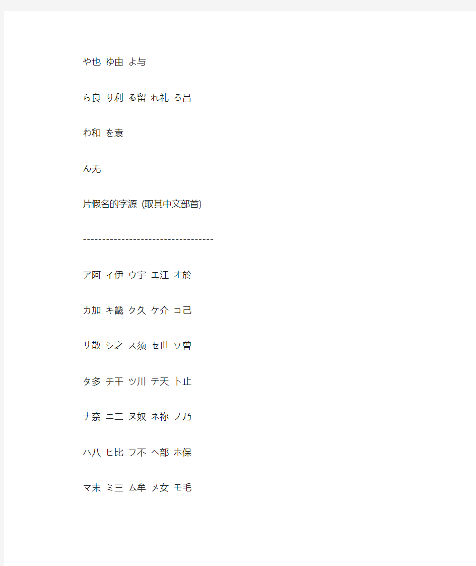 日语平假名、片假名对应汉字及偏旁列表