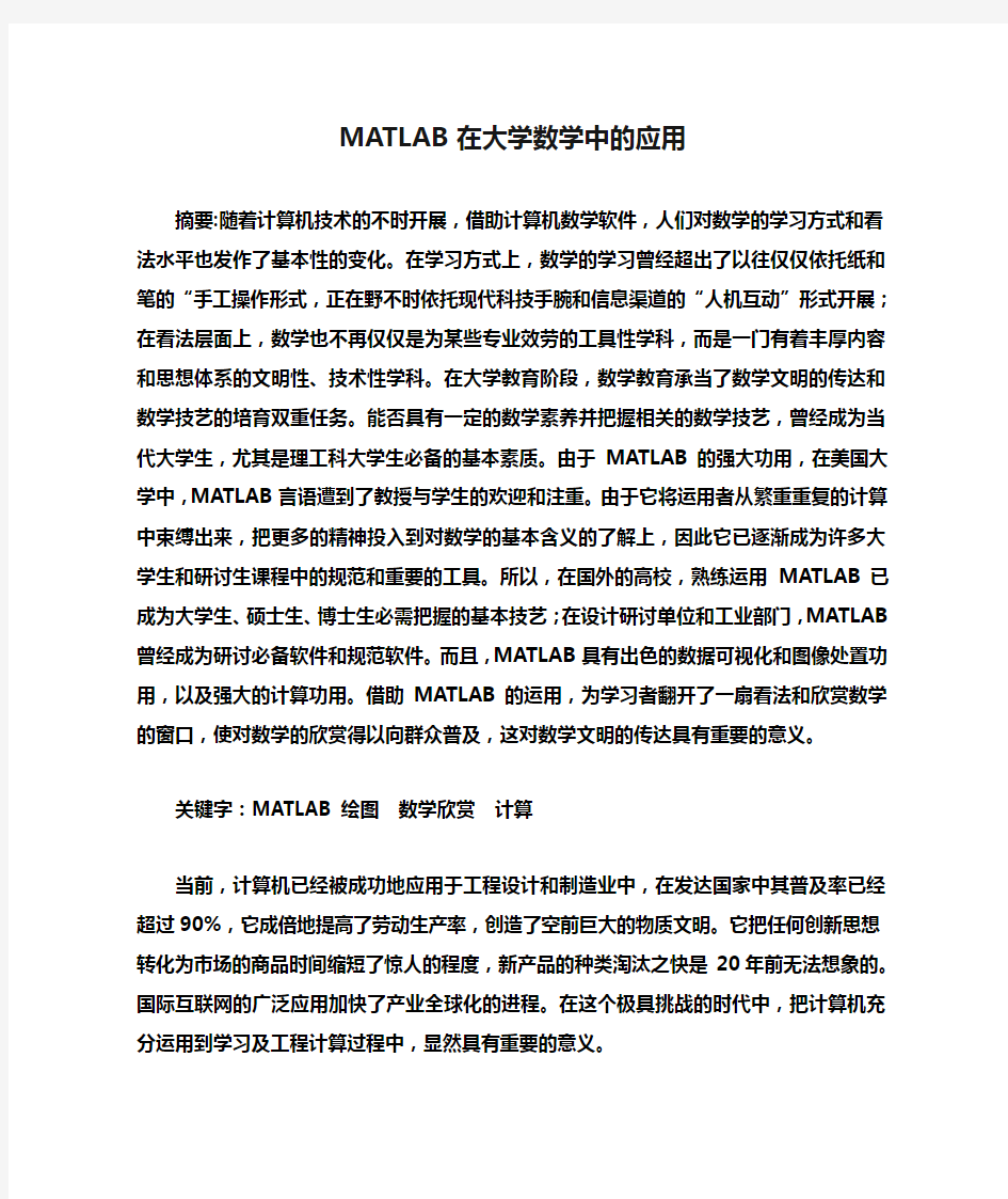 MATLAB在大学数学中的应用