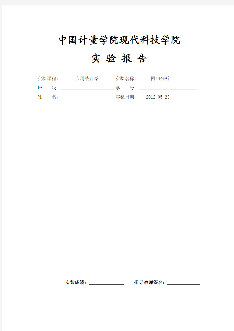 SPSS回归分析实验报告