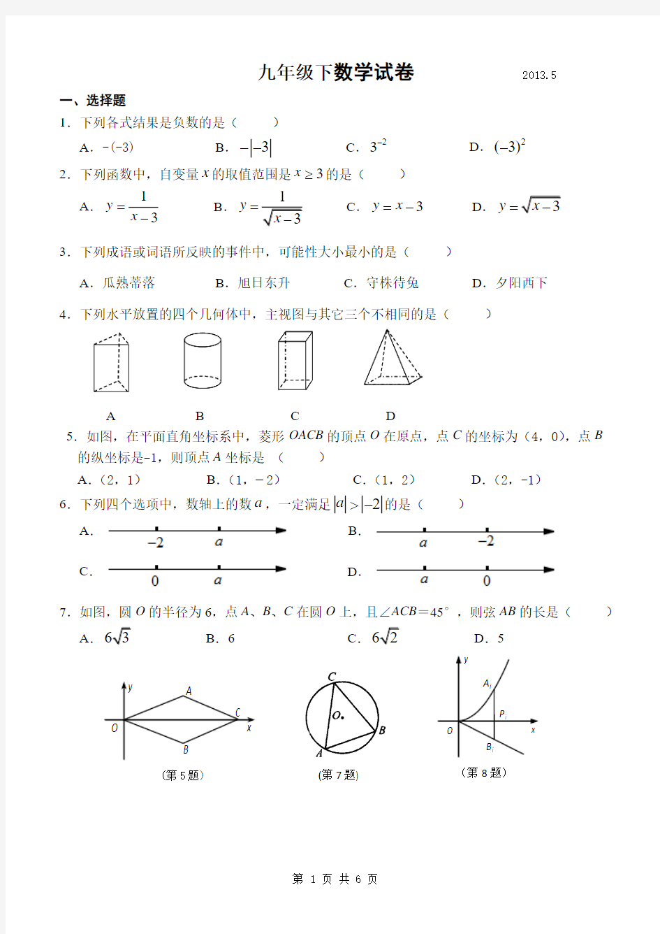 2013年扬州市扬州教育集团树人学校初三中考数学二模试卷