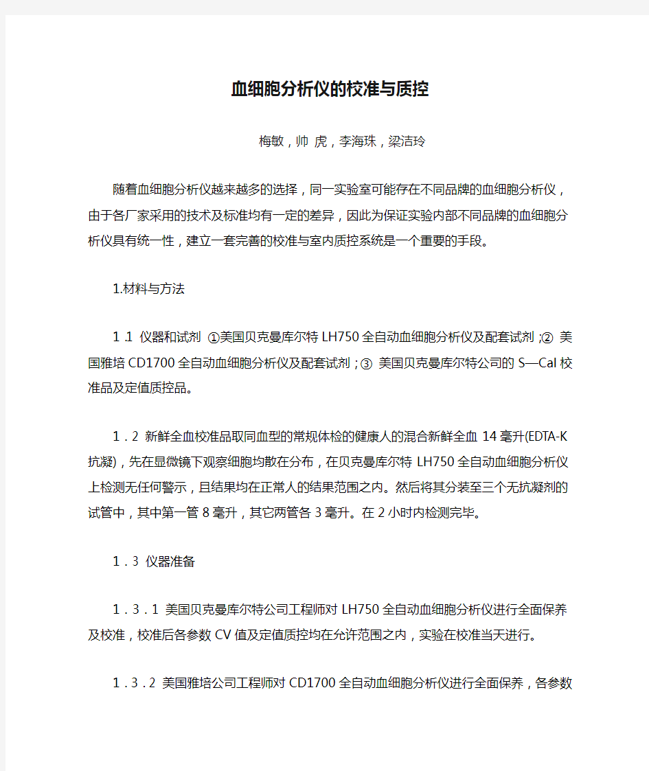 血细胞分析仪的校准与质控