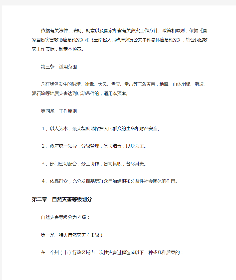 云南省重特大自然灾害救助应急预案的通知