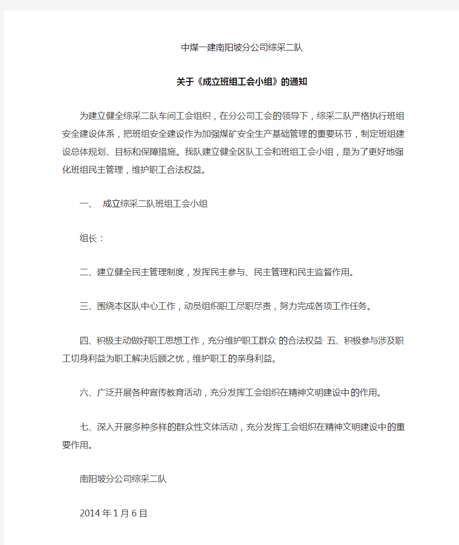 成立班组工会小组的通知