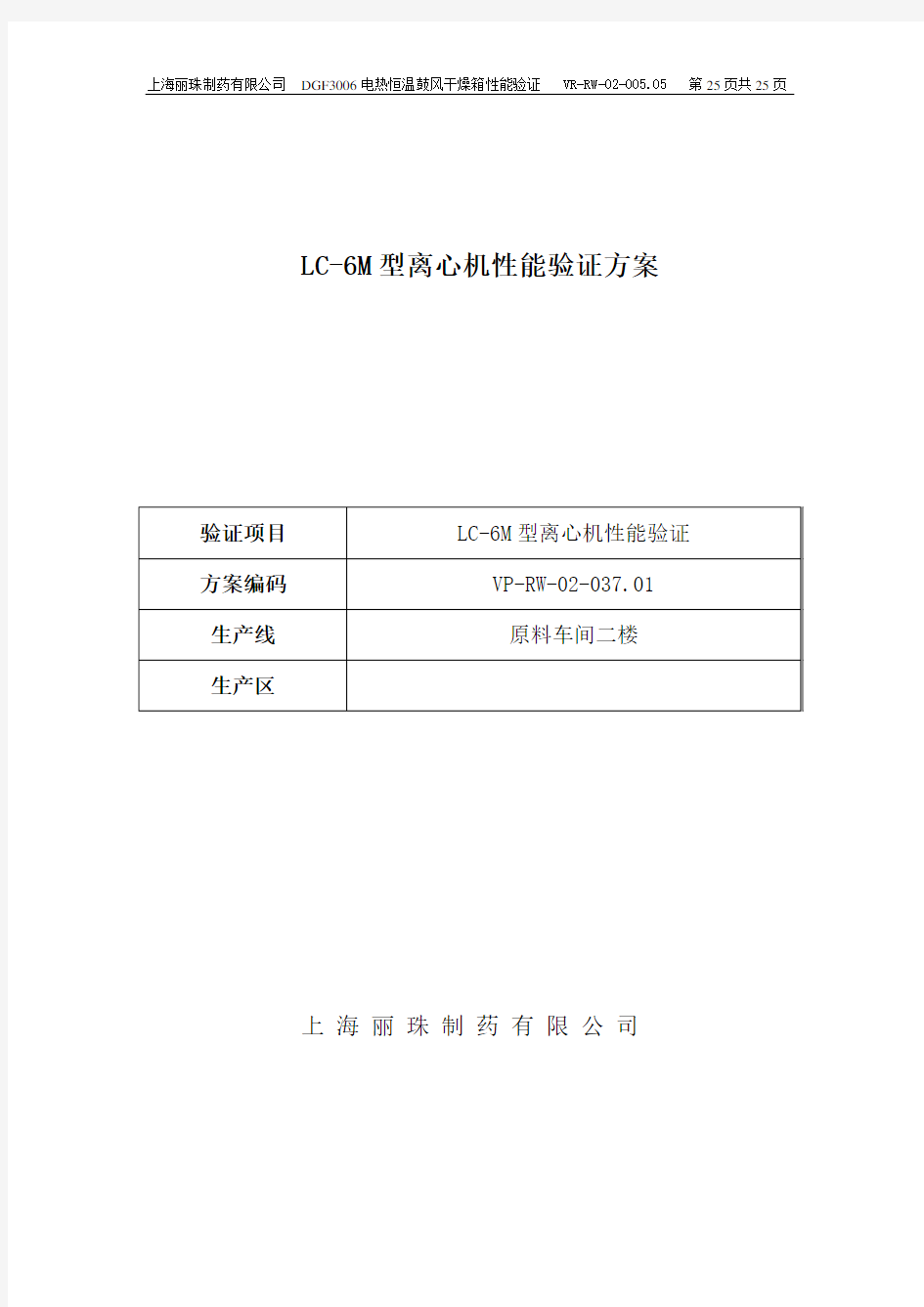 离心机验证方案