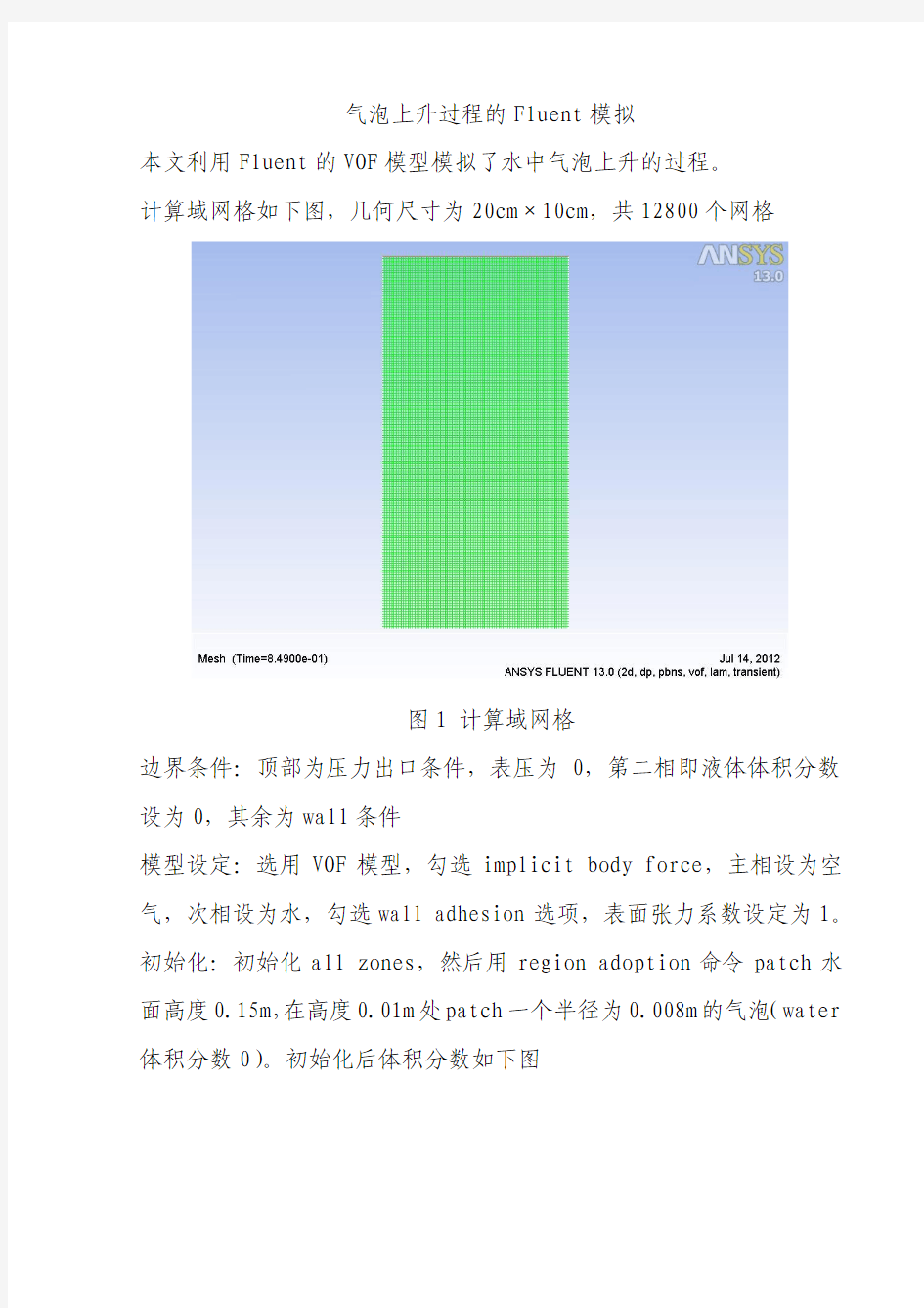 气泡上升过程的Fluent模拟