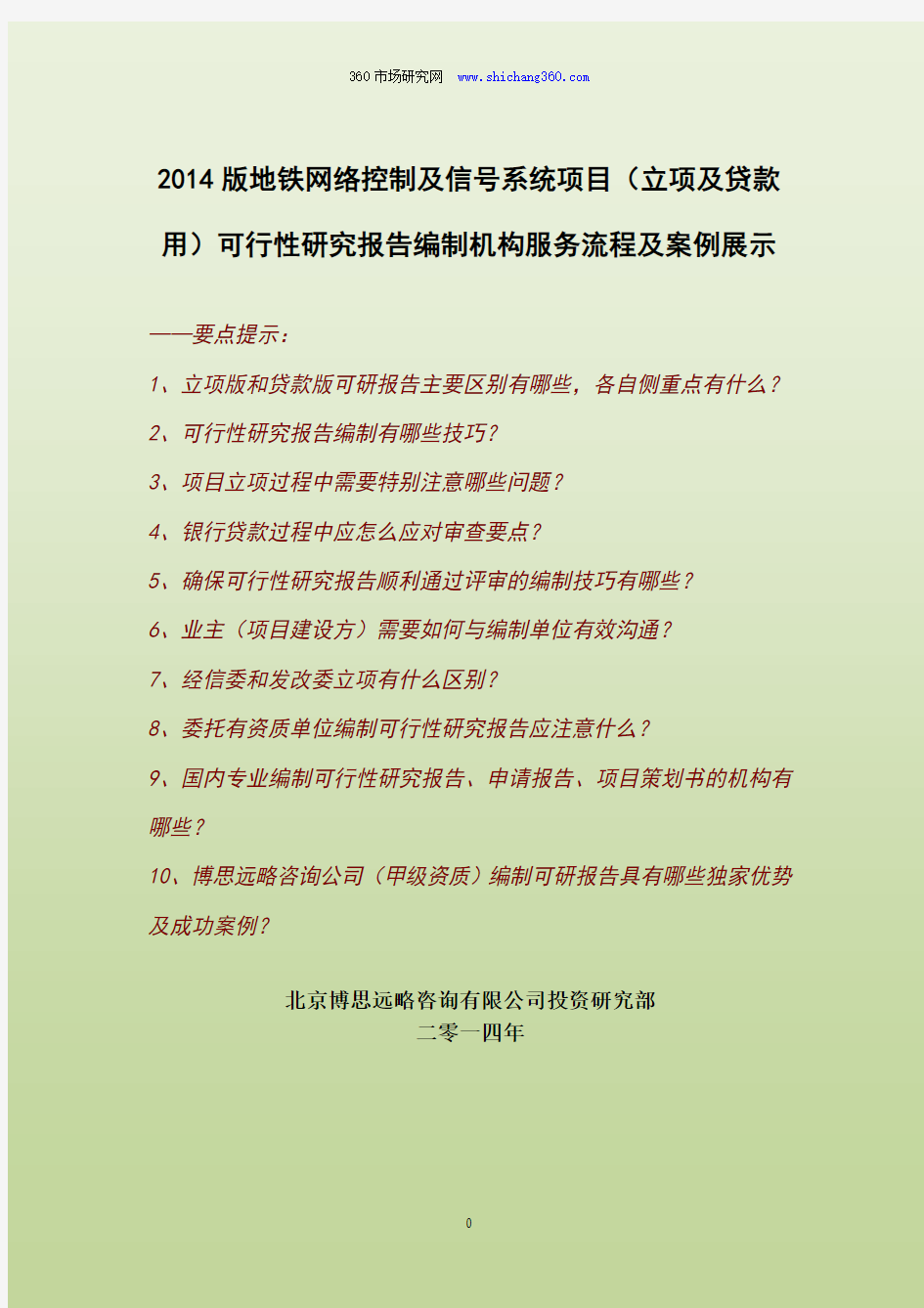 2014版地铁网络控制及信号系统项目(立项及贷款用)可行性研究报告编制机构服务流程及案例展示