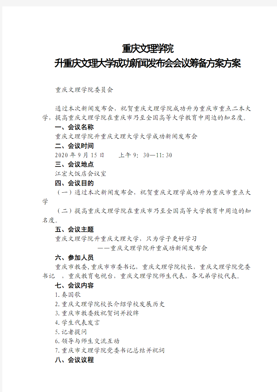 重庆文理学院2020升重庆文理大学会议筹备方案053刘欢
