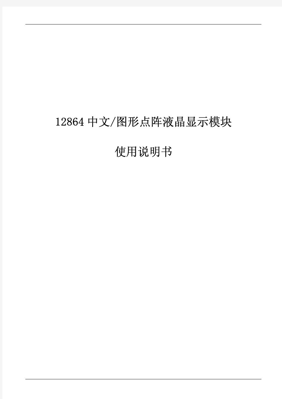 12864中文图形点阵液晶显示模块使用说明书