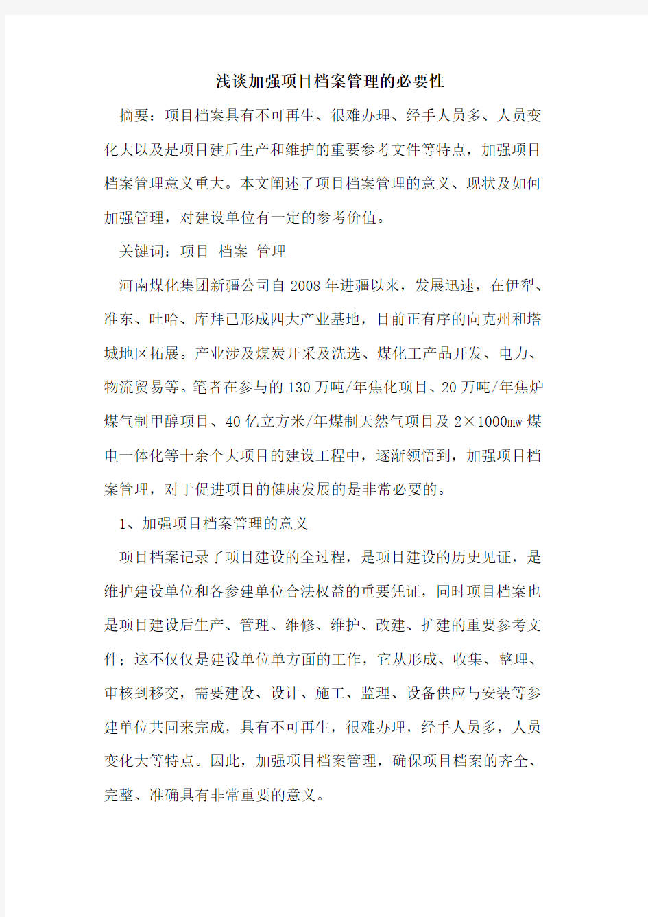 加强项目档案管理的必要性