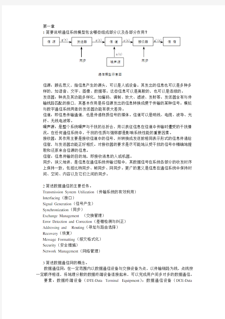 数据与计算机通信课后习题答案(电子工业)