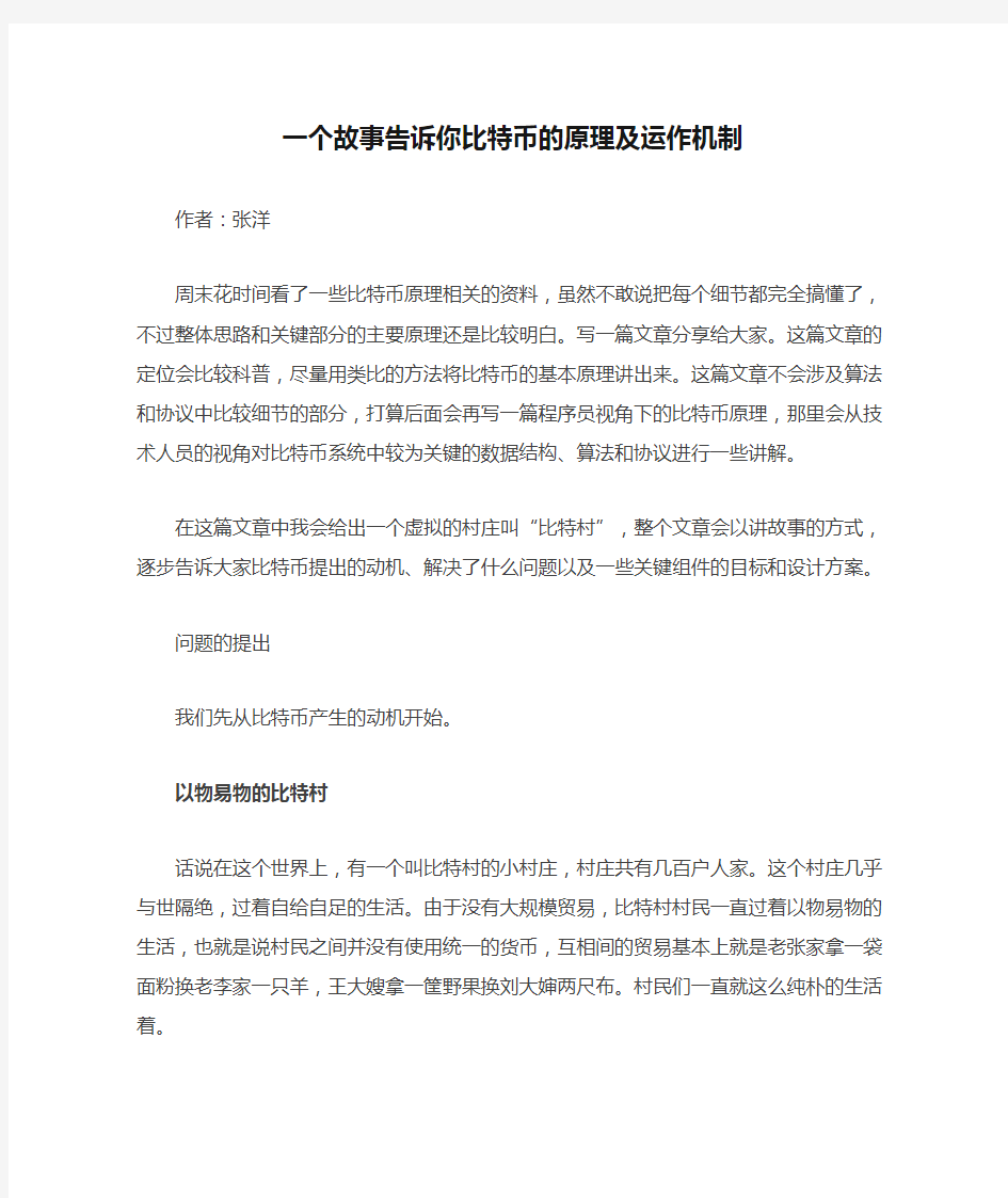 一个故事告诉你比特币的原理及运作机制