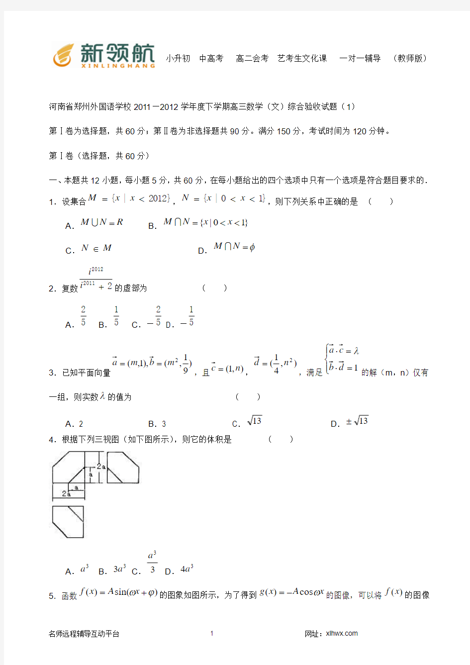 河南省郑州外国语学校2011—2012学年度下学期高三数学(文)