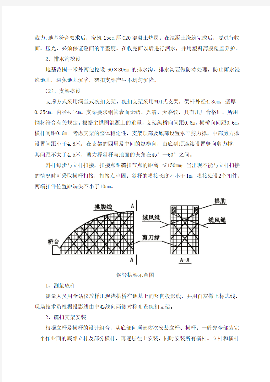 现浇砼拱圈施工方案