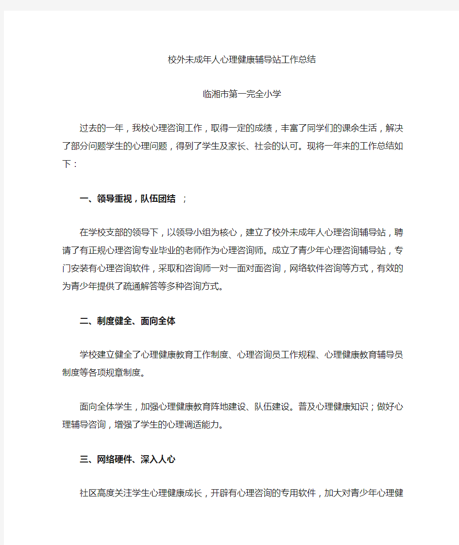 未成年人心理健康辅导站工作总结