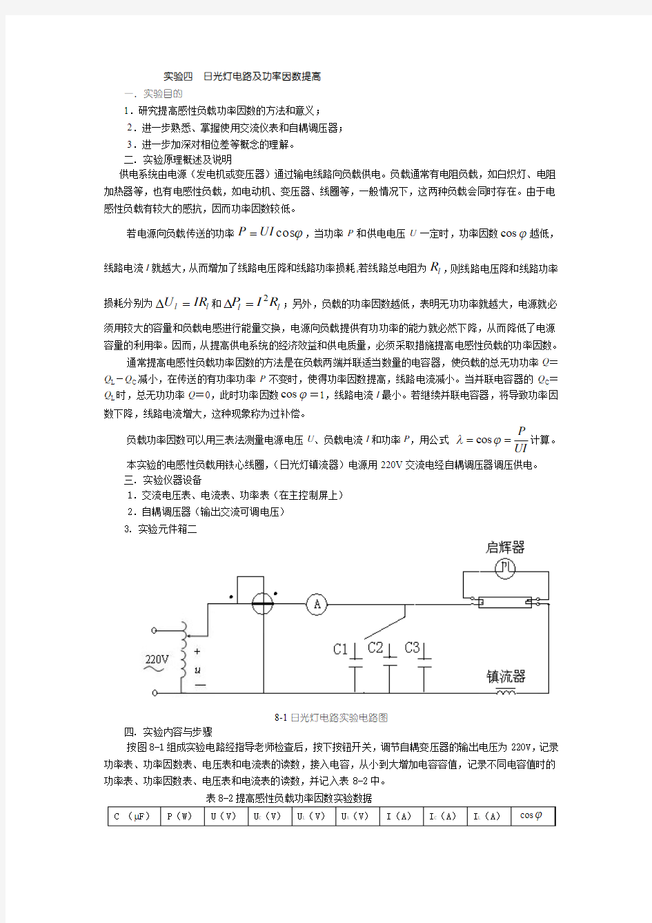 实验四 提高功率因数的研究