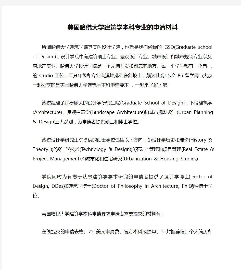 美国哈佛大学建筑学本科专业的申请材料