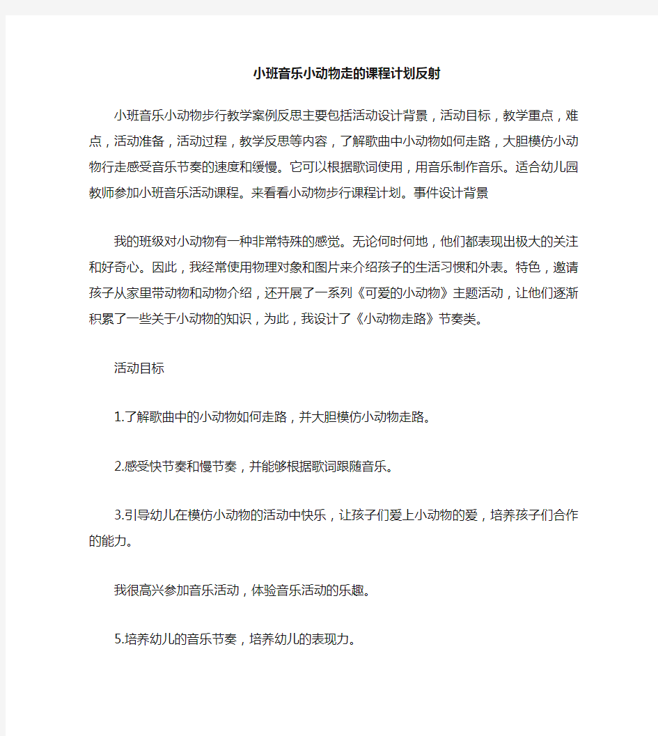 小班音乐小动物走路教案反思