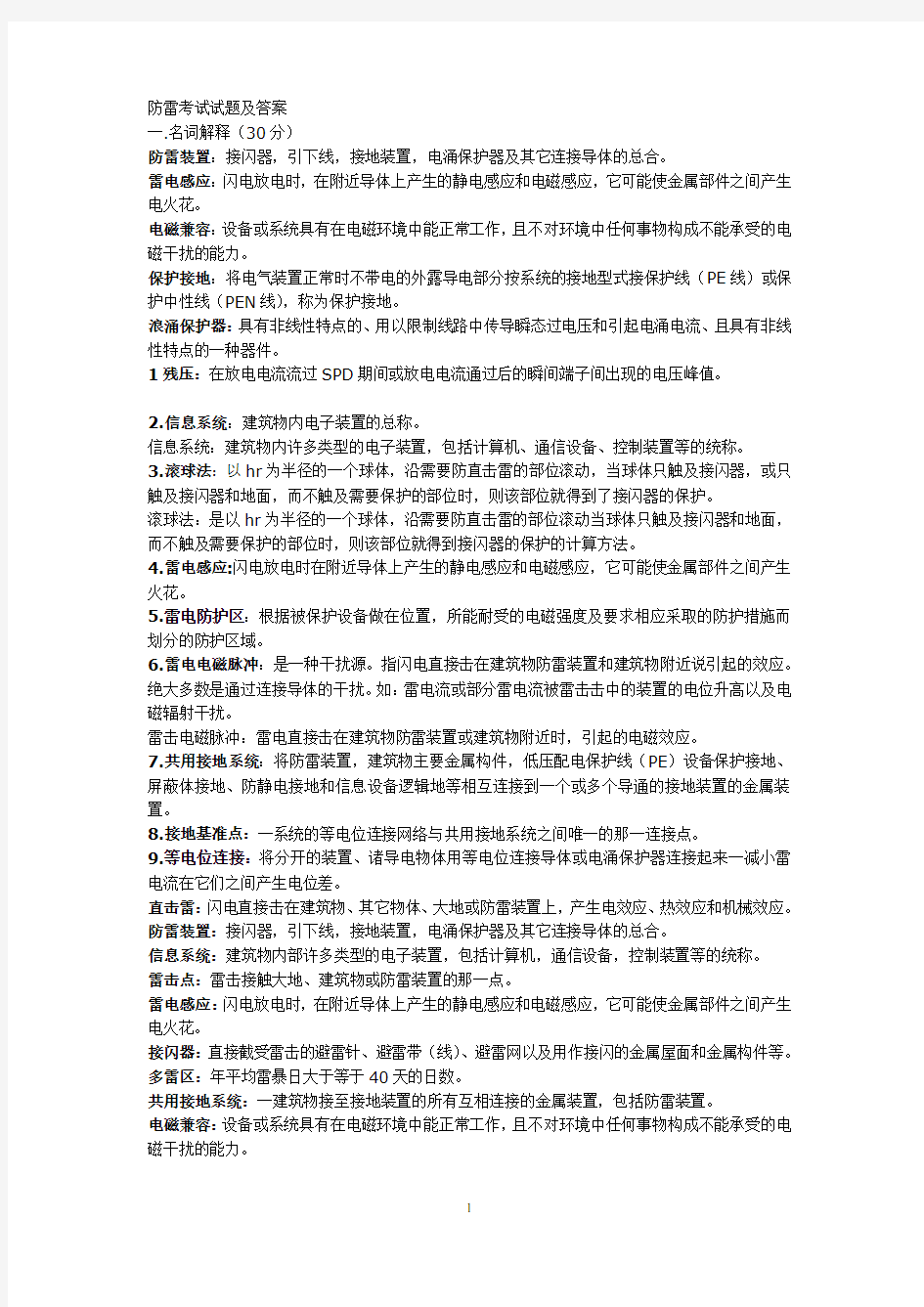 防雷考试试题-答案