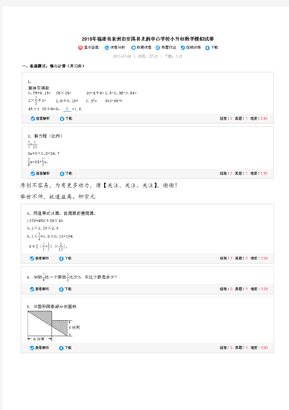 福建省泉州市安溪县龙涓中心学校小升初数学模拟试卷(无答案)