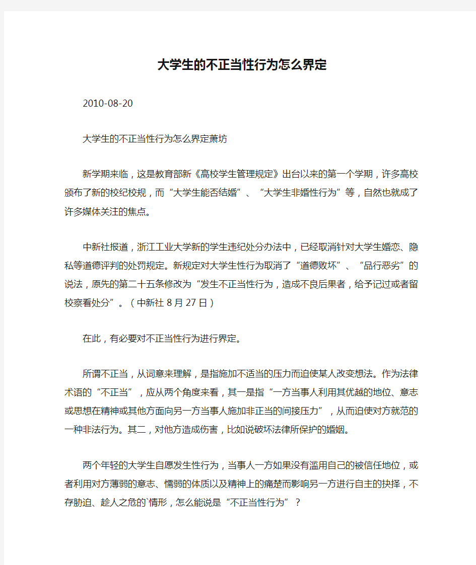 大学生的不正当性行为怎么界定.