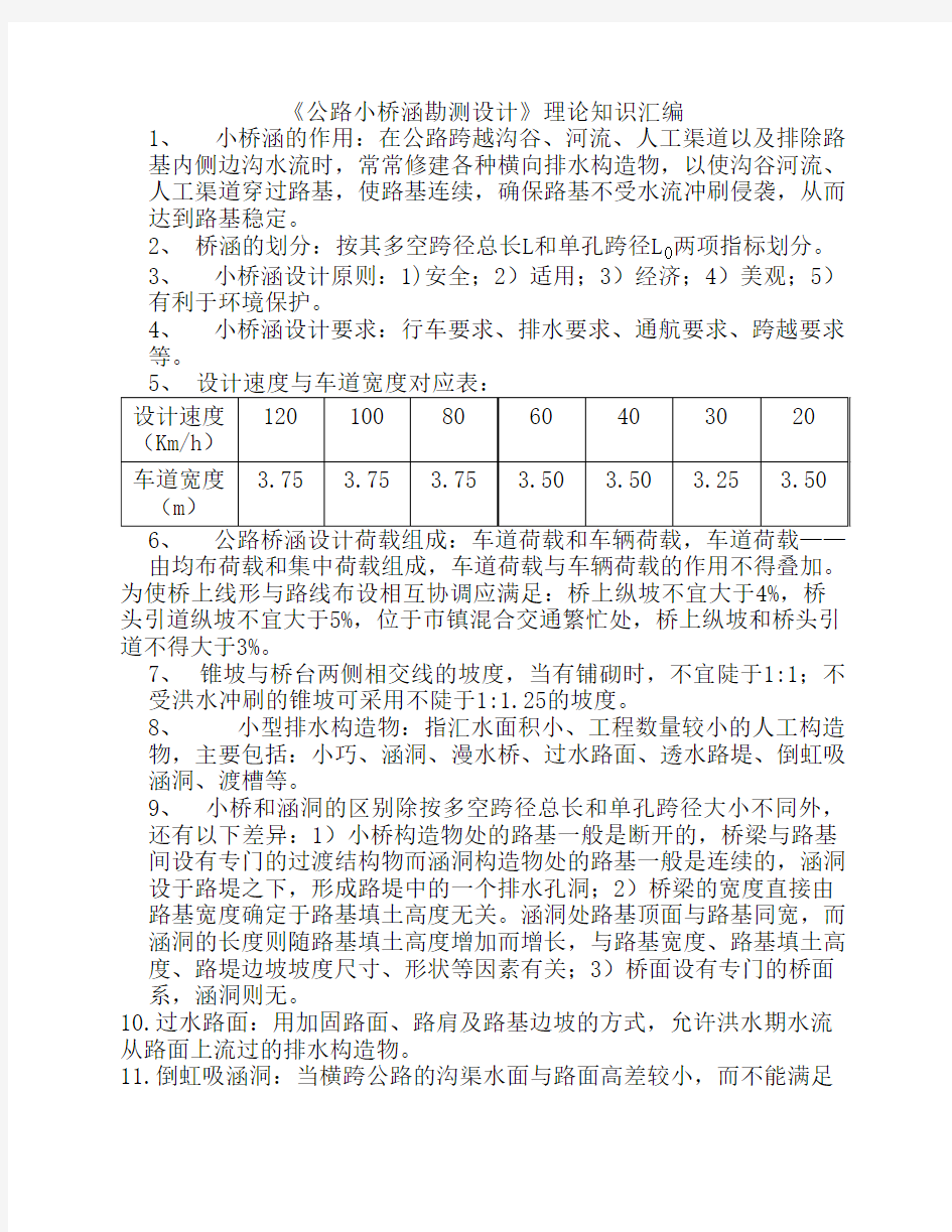 公路小桥涵勘测设计