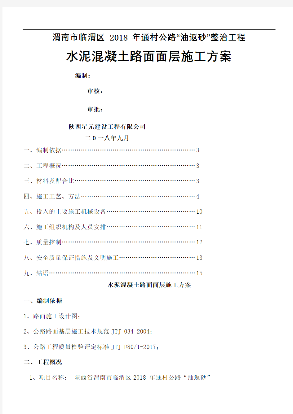 水泥混凝土路面面层施工方案