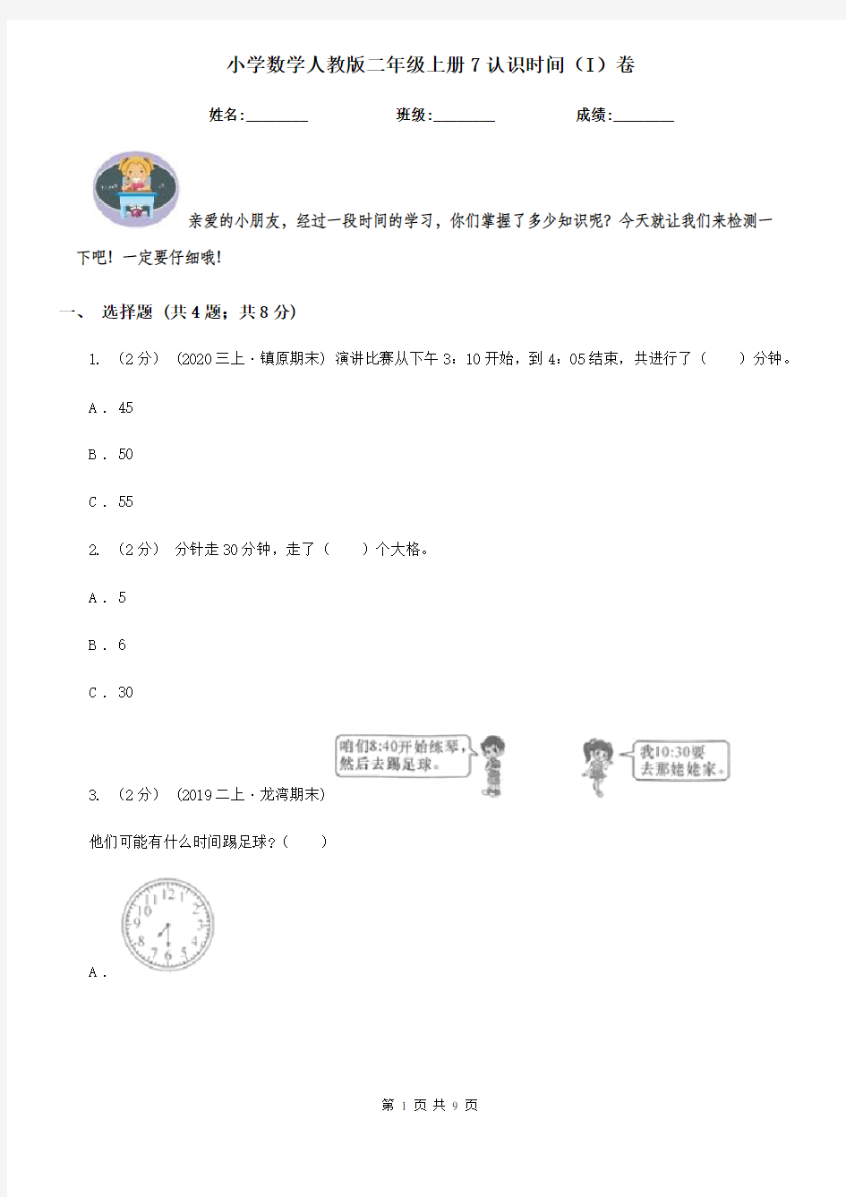 小学数学人教版二年级上册7认识时间(I)卷