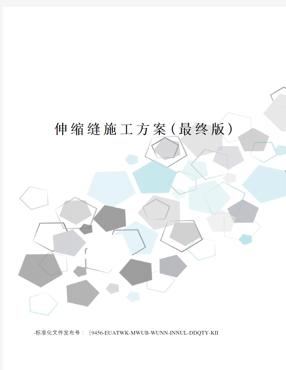 伸缩缝施工方案(最终版)