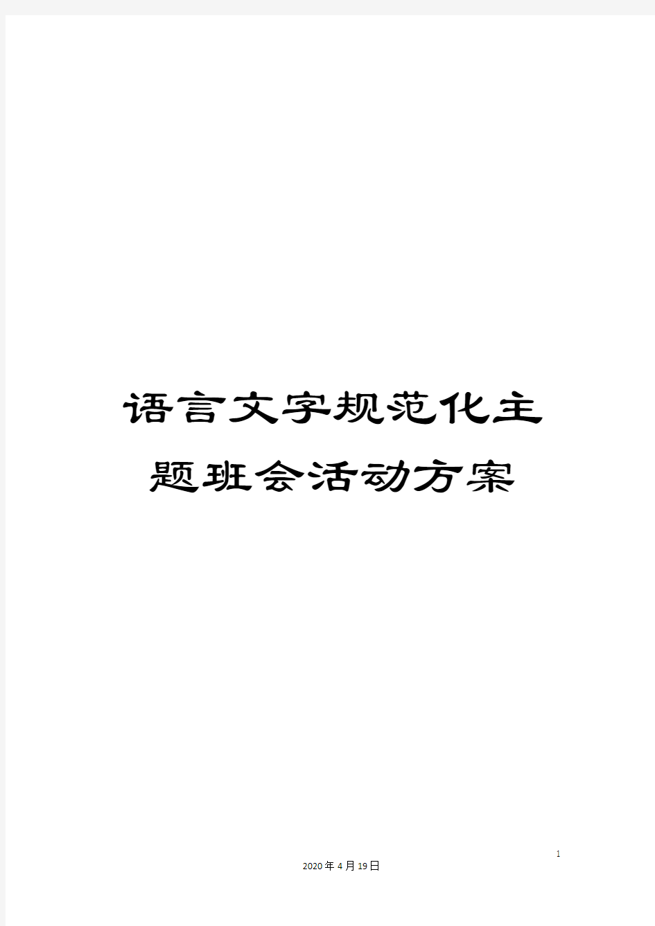 语言文字规范化主题班会活动方案